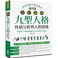 全彩圖解九型人格[性格分析與人際情感]