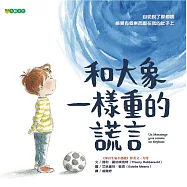 和大象一樣重的謊言