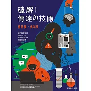 破解!傳達的技倆：假新聞‧偽科學