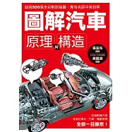 圖解汽車原理與構造：超過500張全彩解剖插圖，專有名詞中英對照，一舉透視汽車組成奧義!