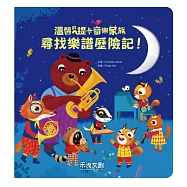 尋找樂譜歷險記!