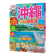 沖繩 美麗海自駕遊：MM哈日情報誌系列25