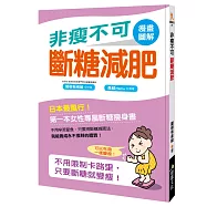 非瘦不可斷糖減肥