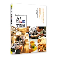 走!到法國學廚藝(夢想實現版)