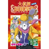 大偵探福爾摩斯漫畫版 第5集 逃獄大追捕II