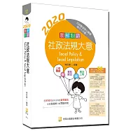 圖解制霸 社政法規大意(七版)