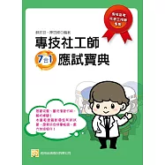 專技社工師7合1應試寶典(五版)
