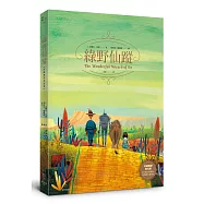 綠野仙蹤【珍藏獨家夜光版】