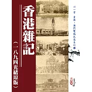 香港雜記(一八九四光緒原版)