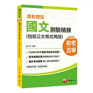 2020年初考[超詳盡解析國文寶典!] 最新題型國文 測驗精鍊(包括公文格式用語)[初等考試/地方特考五等]〔贈送輔助教材〕