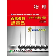 台電僱員講重點【物理】(三版)