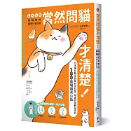 當然問貓才清楚!最誠實的貓咪行為百科【超萌圖解】：日本貓名醫全面解析從叫聲、相處到身體祕密的130篇喵喵真心話