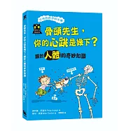 骨頭先生，你的心跳是幾下?關於人體的奇妙知識(「亨利的科學時光機」知識漫畫1)