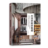 木混材設計聖經：木種選用x工法施作x空間創意，木與多種材質混搭應用提案