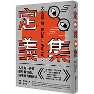 定義集：諾貝爾獎得主大江健三郎，首部思想隨筆集