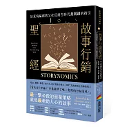 故事行銷聖經：好萊塢編劇教父在反廣告時代最關鍵的指引