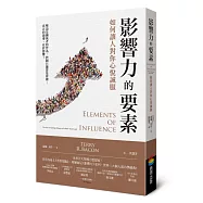 影響力的要素：如何讓人對你心悅誠服