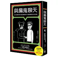 與魔鬼聊天：為什麼邪惡可能是種美德?最強魔鬼生存法則