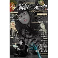伊藤潤二研究 來自恐怖深淵 全