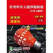 研究所講重點【管理學英文選擇題精選(含英文翻譯)】(5版)