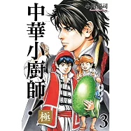 中華小廚師!極 3 (首刷限定版)