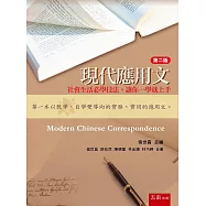 現代應用文(2版)：社會生活必學技法，讓你一學就上手