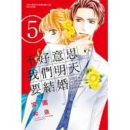 不好意思，我們明天要結婚 5