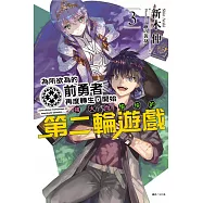 為所欲為的前勇者再度轉生，開始強大而愉快的第二輪遊戲 3