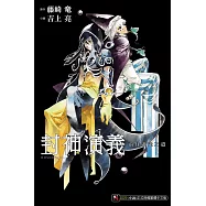 封神演義 前往迷途之道 全