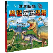 注意躲藏!凶猛霸王恐龍