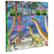 高人一等!巨大長頸恐龍