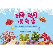 珊瑚很有事：珊瑚保育╳環境藝術╳手作針織╳珊瑚教案