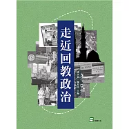 走近回教政治