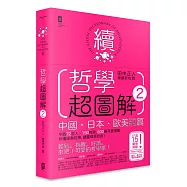 哲學超圖解2【中國、日本、歐美當代哲學篇】：中西72哲人x 190哲思，600幅可愛漫畫秒懂深奧哲學，讓靈魂更自由!