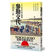 博客來 目前您搜尋的關鍵字為 超速 倹約 大名行列のオモテとウラ 参勤交代 の不思議と謎