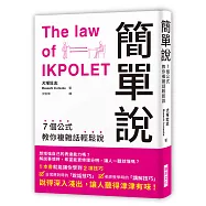 簡單說：7個公式教你複雜話輕鬆說