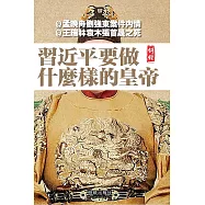 習近平要做什麼樣的皇帝