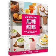 天天都可以吃的無糖甜點：吃不胖、消水腫、穩定血糖，好做又好吃的點心