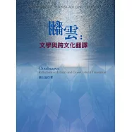 翻雲：文學與跨文化翻譯
