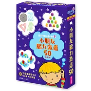 走到哪玩到哪2：小朋友腦力激盪50 附可重複書寫用卡片50張+白板筆(進階版)(新版)