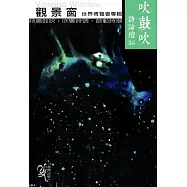 吹鼓吹詩論壇三十六號：觀景窗 世界博覽會專輯