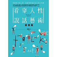 看穿人性說話藝術：溝通篇：掌握對方的心理，就能順利達成自己的目的