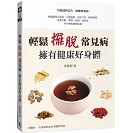 輕鬆擺脫常見病 擁有健康好身體