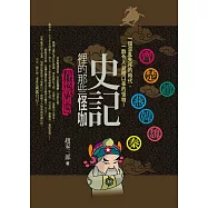 史記裡的那些怪咖：春秋戰國篇：一個混亂的時代，一群令人目瞪口呆的怪咖