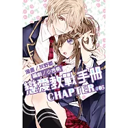 戀愛教戰手冊(05) 完