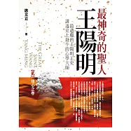 最神奇的聖人王陽明(貳)烙心之卷：最過癮的王陽明正史，講述史上最牛的心學大師