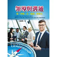 領導與溝通：從「終點」看「起點」的努力