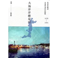 大海洋洋總是田 : 西嶼澳古厝聚落姓氏圖鑑