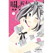 關於我和他的戀愛 1