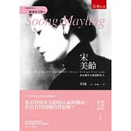 宋美齡(二版)：走在蔣介石前頭的女人